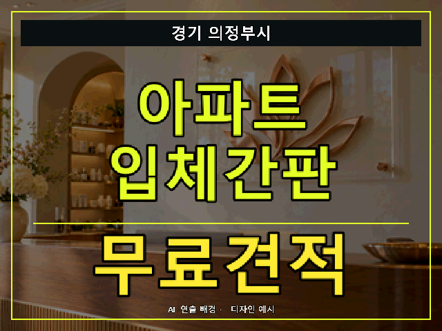 경기 의정부시 아파트 입체간판 무료견적 안내 썸네일 · AI 연출 배경