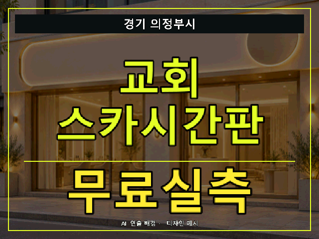 경기 의정부시 교회 스카시간판 무료실측 안내 썸네일 · AI 연출 배경
