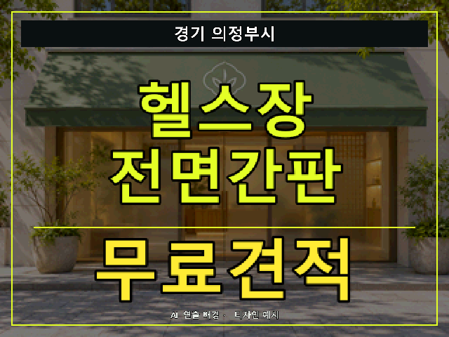 경기 의정부시 헬스장 전면간판 무료견적 안내 썸네일 · AI 연출 배경