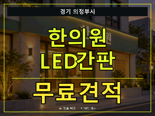 경기 의정부시 한의원 LED간판 무료견적 안내 썸네일 · AI 연출 배경