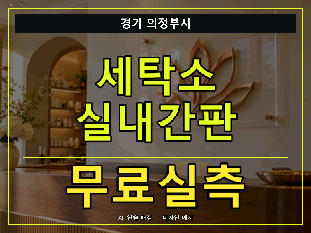 경기 의정부시 세탁소 실내간판 무료실측 안내 썸네일 · AI 연출 배경