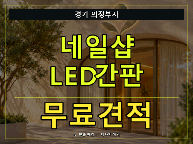 경기 의정부시 네일샵 LED간판 무료견적 안내 썸네일 · AI 연출 배경