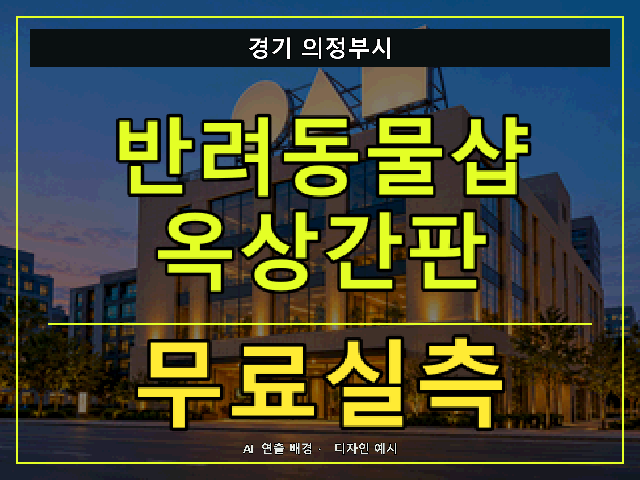 경기 의정부시 반려동물샵 옥상간판 무료실측 안내 썸네일 · AI 연출 배경