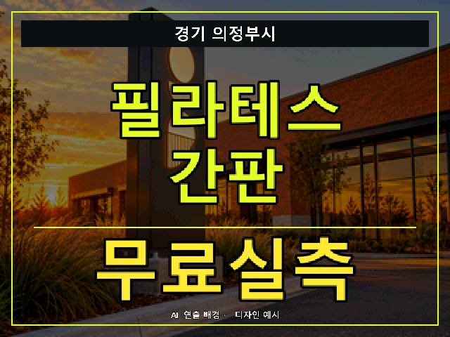 경기 의정부시 필라테스 간판 무료실측 안내 썸네일 · AI 연출 배경