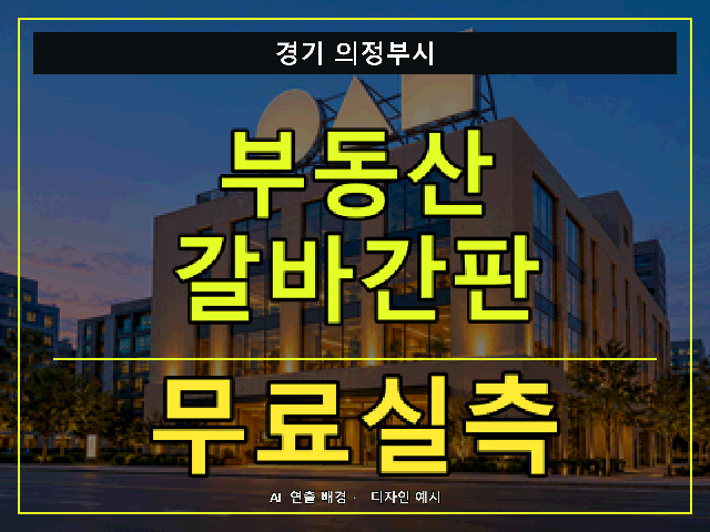 경기 의정부시 부동산 갈바간판 무료실측 안내 썸네일 · AI 연출 배경
