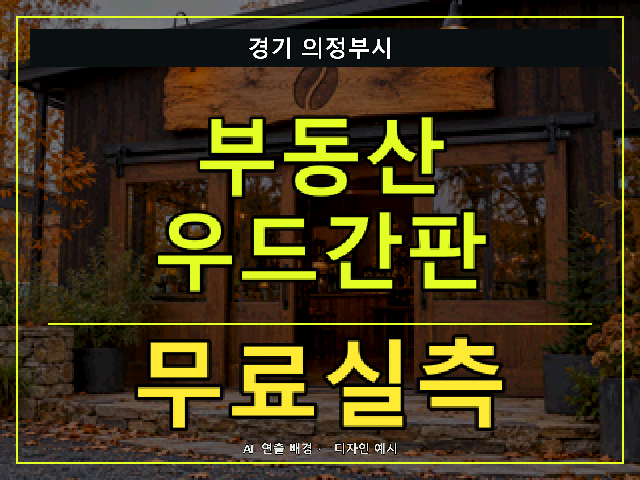 경기 의정부시 부동산 우드간판 무료실측 안내 썸네일 · AI 연출 배경
