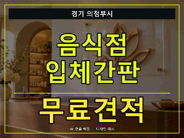 경기 의정부시 음식점 입체간판 무료견적 안내 썸네일 · AI 연출 배경