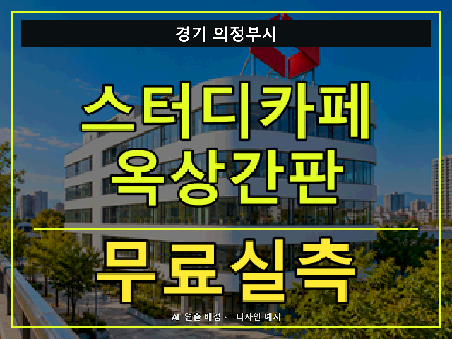 경기 의정부시 스터디카페 옥상간판 무료실측 안내 썸네일 · AI 연출 배경