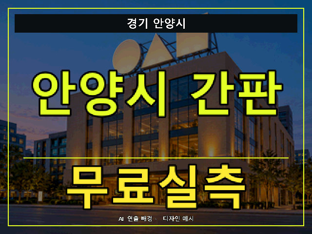 경기 안양시 간판 제작 무료실측 안내 썸네일 · AI 연출 배경