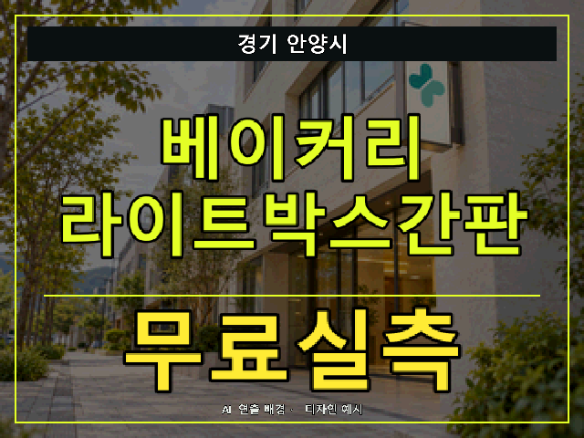 경기 안양시 베이커리 라이트박스간판 무료실측 안내 썸네일 · AI 연출 배경