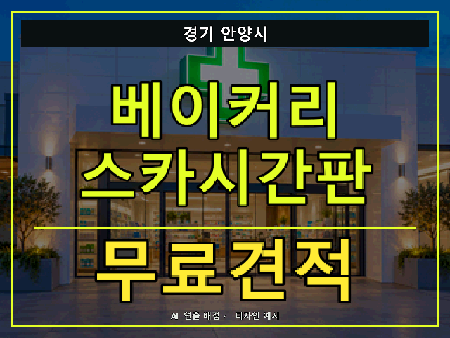 경기 안양시 베이커리 스카시간판 무료견적 안내 썸네일 · AI 연출 배경