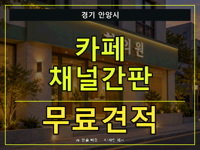 경기 안양시 카페 채널간판 무료견적 안내 썸네일 · AI 연출 배경