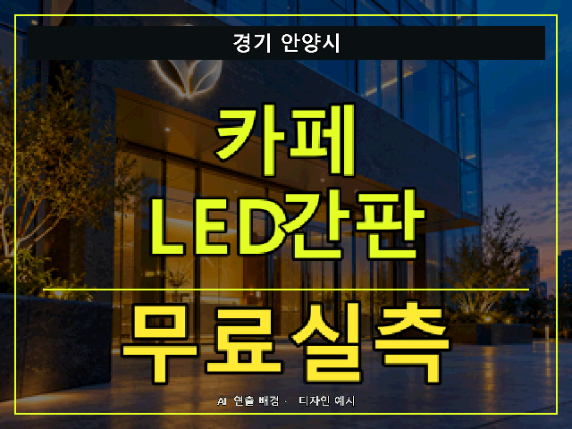 경기 안양시 카페 LED간판 무료실측 안내 썸네일 · AI 연출 배경