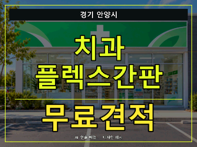 경기 안양시 치과 플렉스간판 무료견적 안내 썸네일 · AI 연출 배경