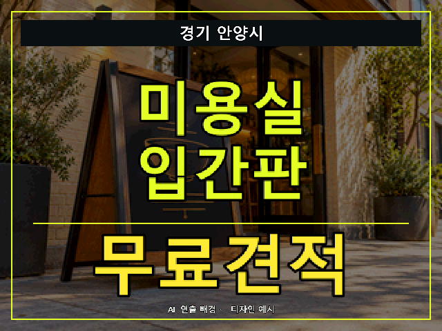 경기 안양시 미용실 입간판 무료견적 안내 썸네일 · AI 연출 배경