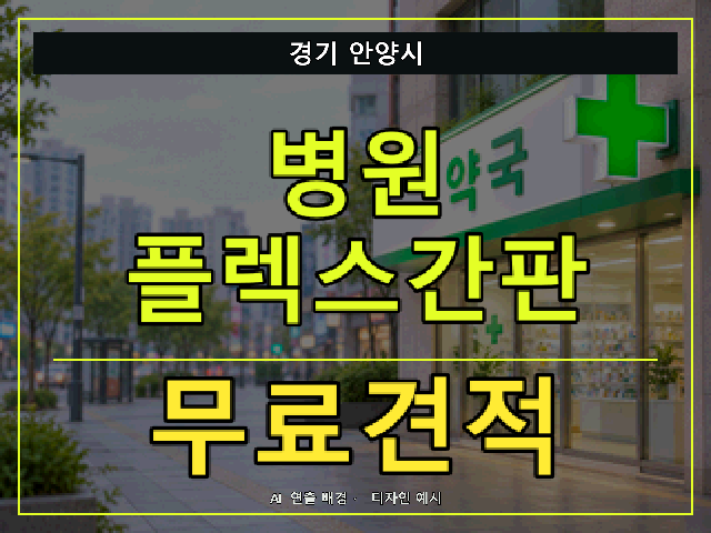 경기 안양시 병원 플렉스간판 무료견적 안내 썸네일 · AI 연출 배경