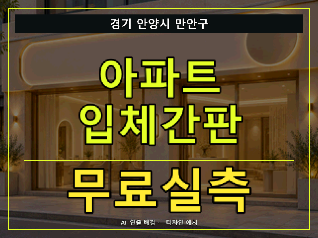 경기 안양시 만안구 아파트 입체간판 무료실측 안내 썸네일 · AI 연출 배경
