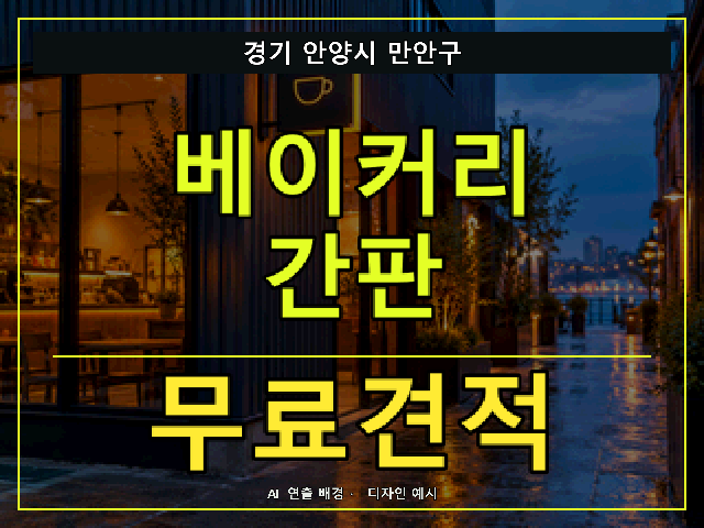 경기 안양시 만안구 베이커리 간판 무료견적 안내 썸네일 · AI 연출 배경