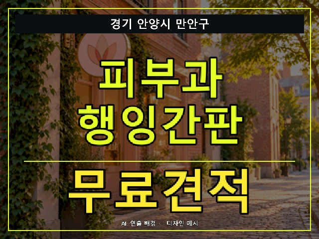 경기 안양시 만안구 피부과 행잉간판 무료견적 안내 썸네일 · AI 연출 배경