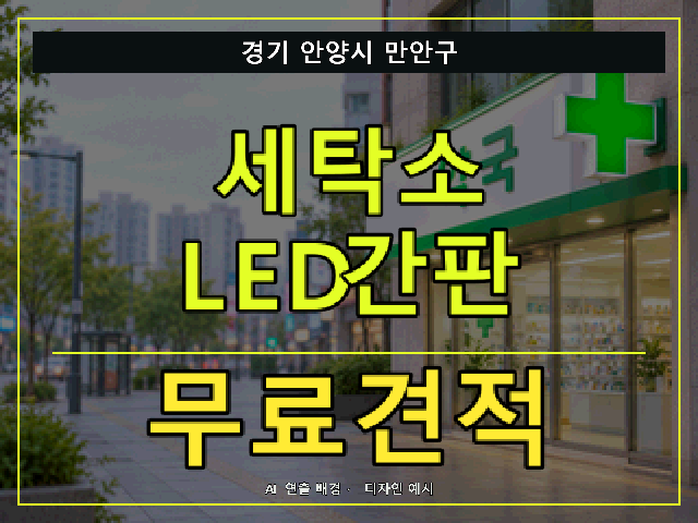 경기 안양시 만안구 세탁소 LED간판 무료견적 안내 썸네일 · AI 연출 배경