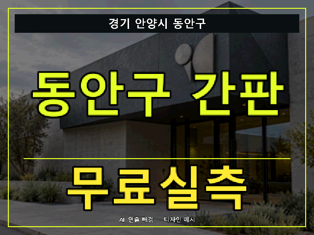 경기 안양시 동안구 간판 제작 무료실측 안내 썸네일 · AI 연출 배경