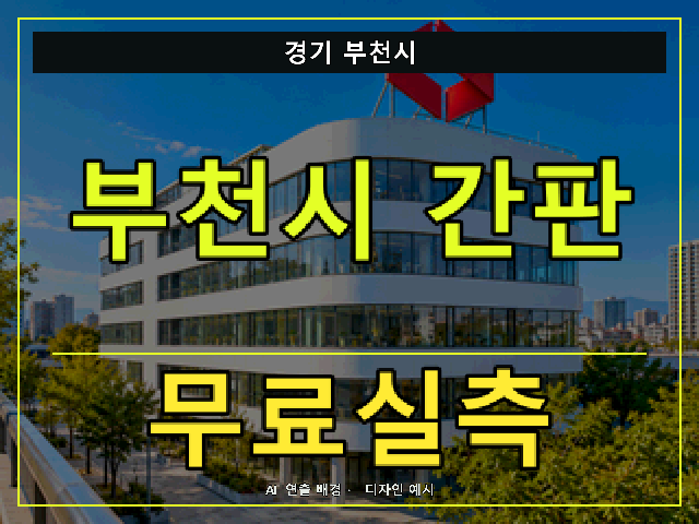 경기 부천시 간판 제작 무료실측 안내 썸네일 · AI 연출 배경