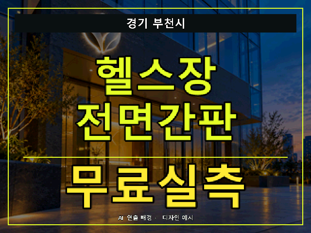 경기 부천시 헬스장 전면간판 무료실측 안내 썸네일 · AI 연출 배경