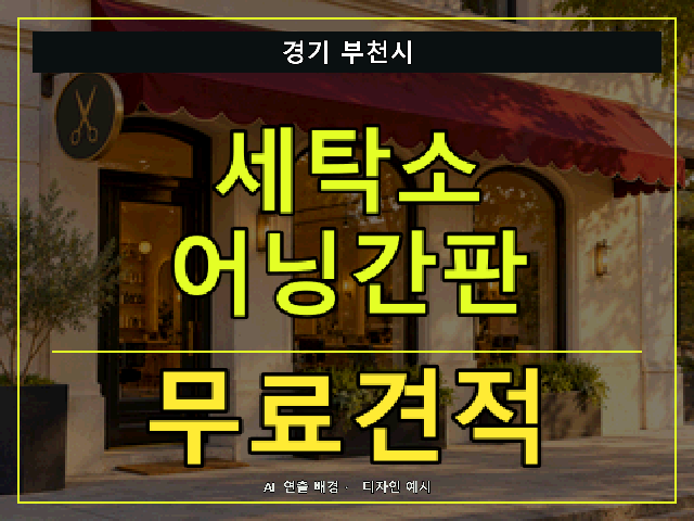 경기 부천시 세탁소 어닝간판 무료견적 안내 썸네일 · AI 연출 배경