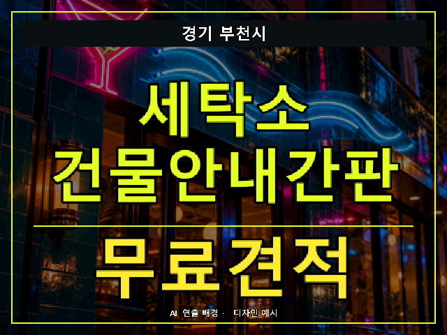 경기 부천시 세탁소 건물안내간판 무료견적 안내 썸네일 · AI 연출 배경
