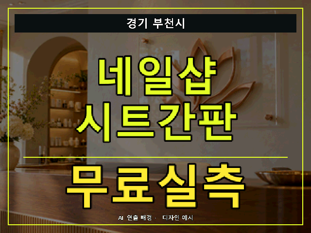 경기 부천시 네일샵 시트간판 무료실측 안내 썸네일 · AI 연출 배경