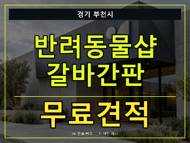 경기 부천시 반려동물샵 갈바간판 무료견적 안내 썸네일 · AI 연출 배경