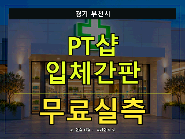 경기 부천시 PT샵 입체간판 무료실측 안내 썸네일 · AI 연출 배경