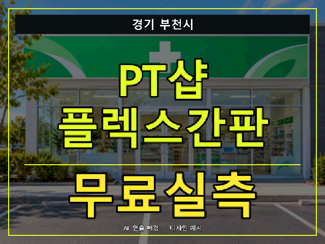 경기 부천시 PT샵 플렉스간판 무료실측 안내 썸네일 · AI 연출 배경