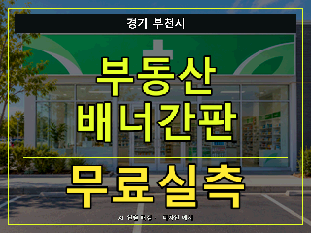 경기 부천시 부동산 배너간판 무료실측 안내 썸네일 · AI 연출 배경