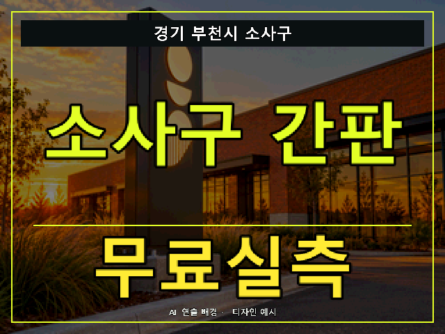 경기 부천시 소사구 간판 제작 무료실측 안내 썸네일 · AI 연출 배경