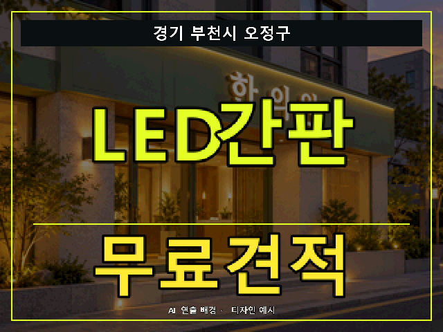 경기 부천시 오정구 LED간판 무료견적 안내 썸네일 · AI 연출 배경
