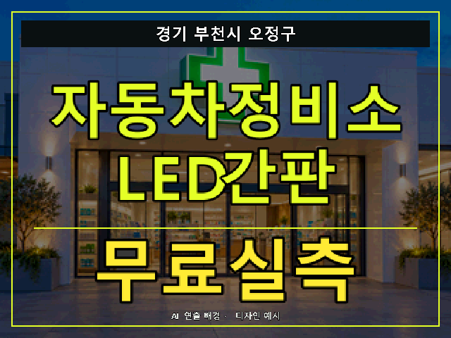 경기 부천시 오정구 자동차정비소 LED간판 무료실측 안내 썸네일 · AI 연출 배경