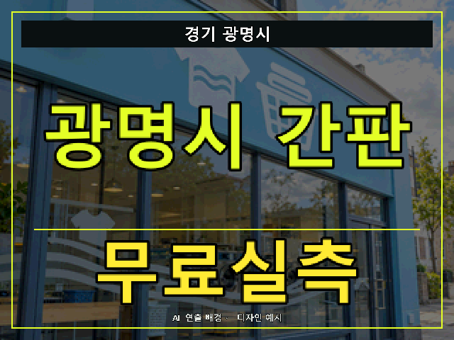 경기 광명시 간판 제작 무료실측 안내 썸네일 · AI 연출 배경