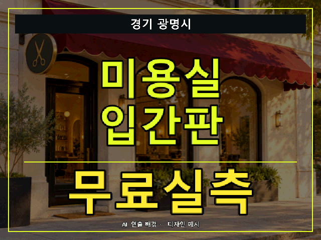 경기 광명시 미용실 입간판 무료실측 안내 썸네일 · AI 연출 배경