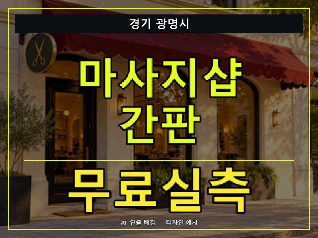 경기 광명시 마사지샵 간판 무료실측 안내 썸네일 · AI 연출 배경