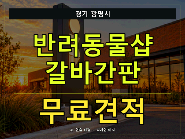 경기 광명시 반려동물샵 갈바간판 무료견적 안내 썸네일 · AI 연출 배경