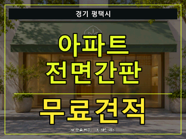 경기 평택시 아파트 전면간판 무료견적 안내 썸네일 · AI 연출 배경