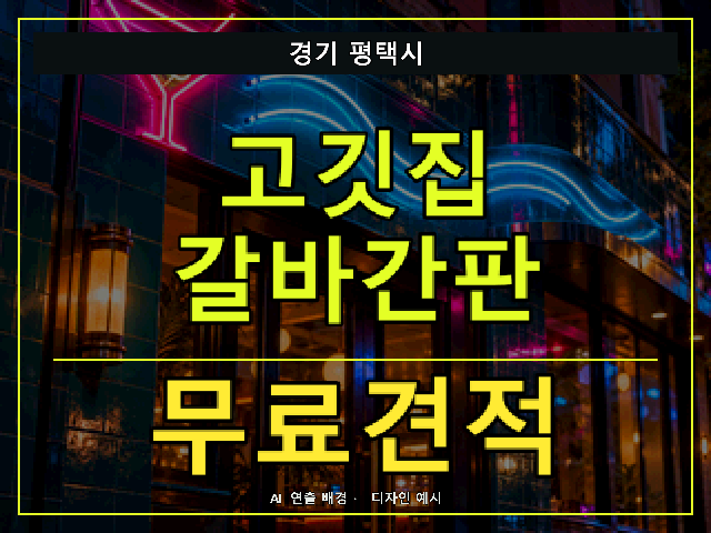 경기 평택시 고깃집 갈바간판 무료견적 안내 썸네일 · AI 연출 배경