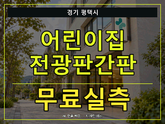 경기 평택시 어린이집 전광판간판 무료실측 안내 썸네일 · AI 연출 배경