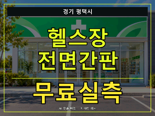 경기 평택시 헬스장 전면간판 무료실측 안내 썸네일 · AI 연출 배경