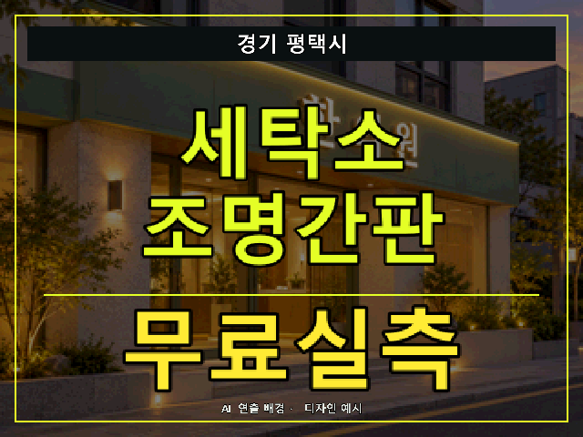 경기 평택시 세탁소 조명간판 무료실측 안내 썸네일 · AI 연출 배경
