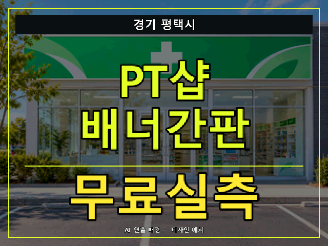 경기 평택시 PT샵 배너간판 무료실측 안내 썸네일 · AI 연출 배경
