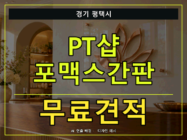 경기 평택시 PT샵 포맥스간판 무료견적 안내 썸네일 · AI 연출 배경