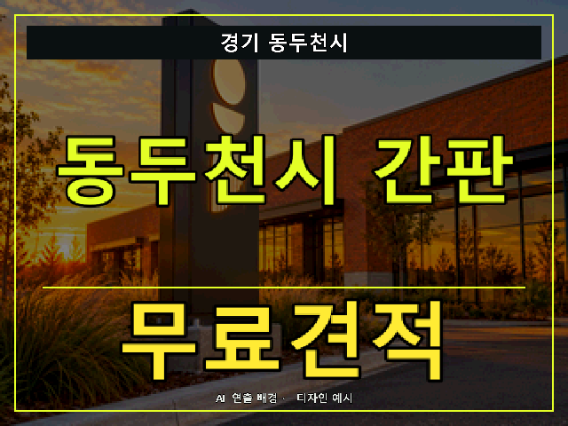 경기 동두천시 간판 제작 무료견적 안내 썸네일 · AI 연출 배경