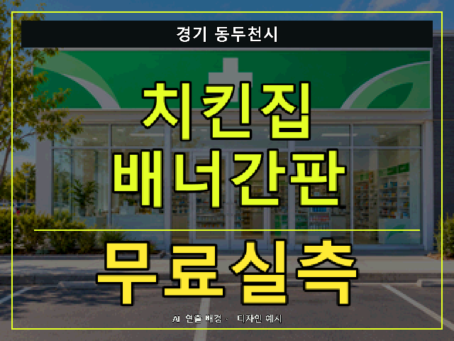 경기 동두천시 치킨집 배너간판 무료실측 안내 썸네일 · AI 연출 배경